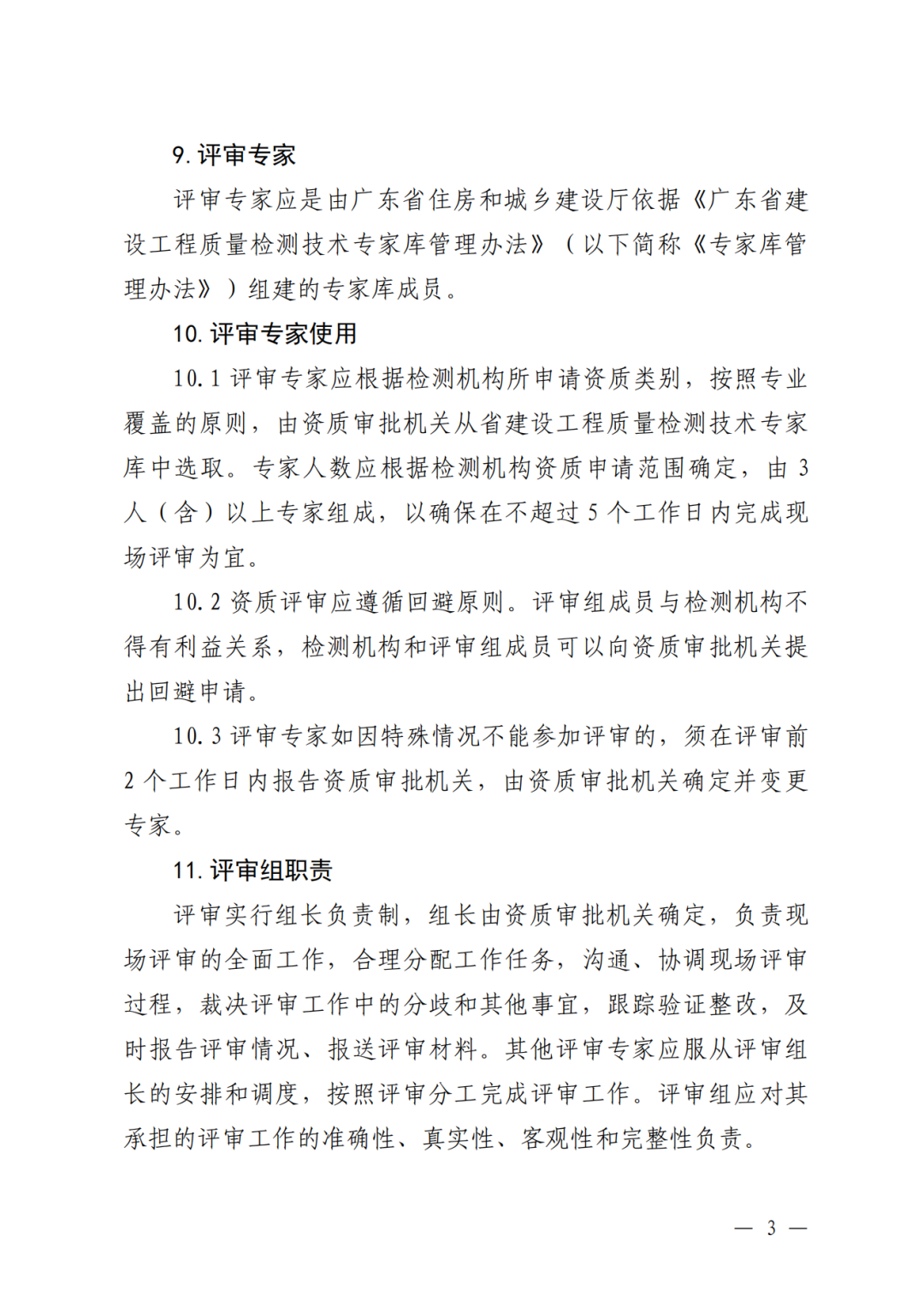 广东省住建厅印发:广东省建设工程质量检测机构资质评审工作指南,自2024年11月25日起施行! - 广东筑融企业服务有限公司-专业办理建筑资质