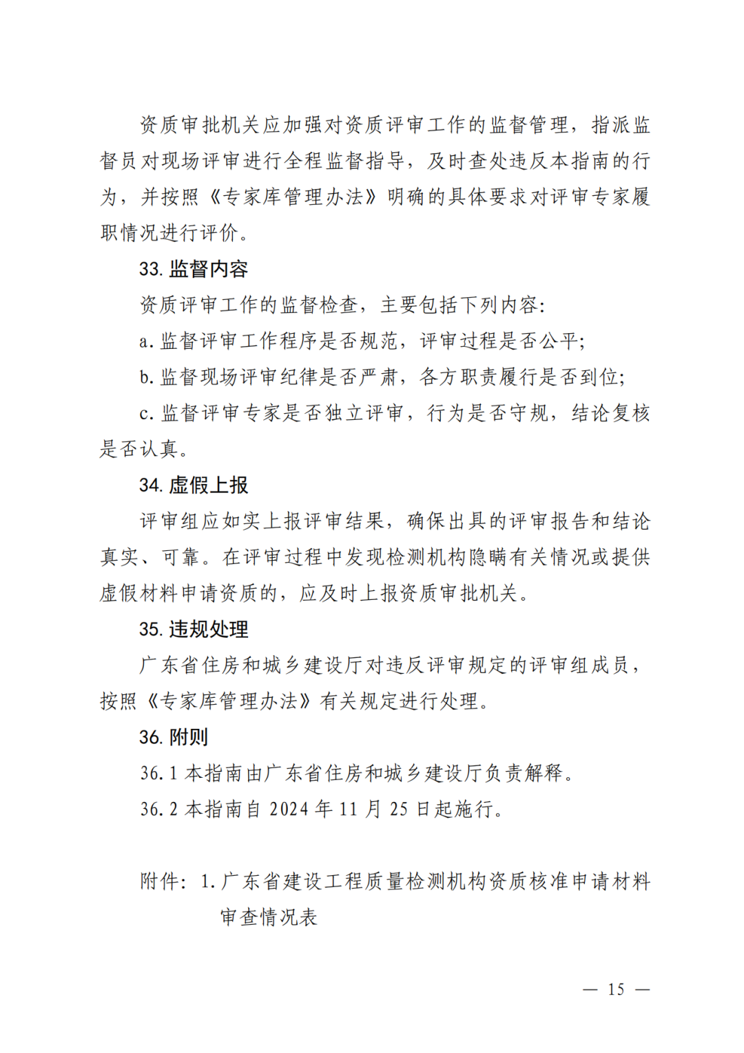 广东省住建厅印发:广东省建设工程质量检测机构资质评审工作指南,自2024年11月25日起施行! - 广东筑融企业服务有限公司-专业办理建筑资质