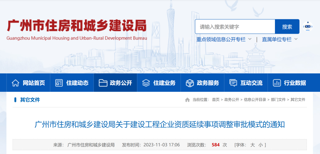 广州:11月6日起,建设工程企业资质延续事项调整审批模式,实行行政审批! - 广东筑融企业服务有限公司-专业办理建筑资质