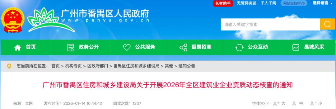 广州市番禺区住房和城乡建设局关于开展2026年全区建筑业企业资质动态核查的通知 - 广东筑融企业服务有限公司-专业办理建筑资质