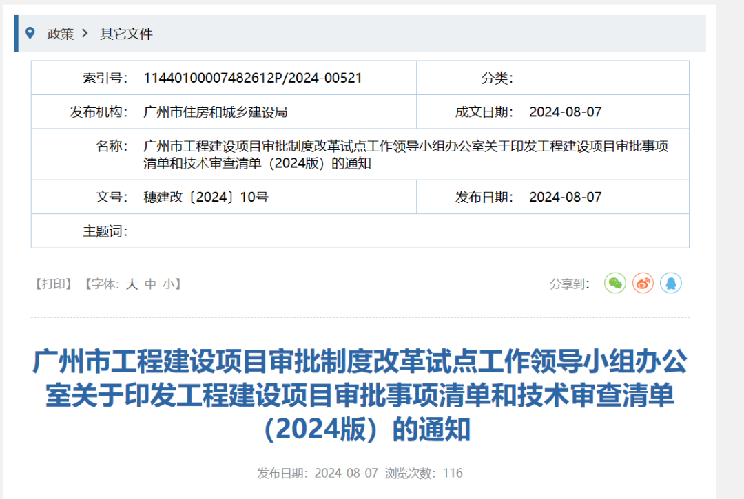 广州市住建局：《工程建设项目审批事项清单（2024版）》和《工程建设项目报建审批涉及技术审查事项清单 - 广东筑融企业服务有限公司-专业办理建筑资质
