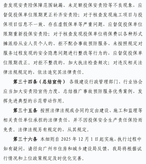 广州市住建局印发：广州市房屋建筑工程安全生产责任保险实施细则，12月1日起实施！ - 广东筑融企业服务有限公司-专业办理建筑资质
