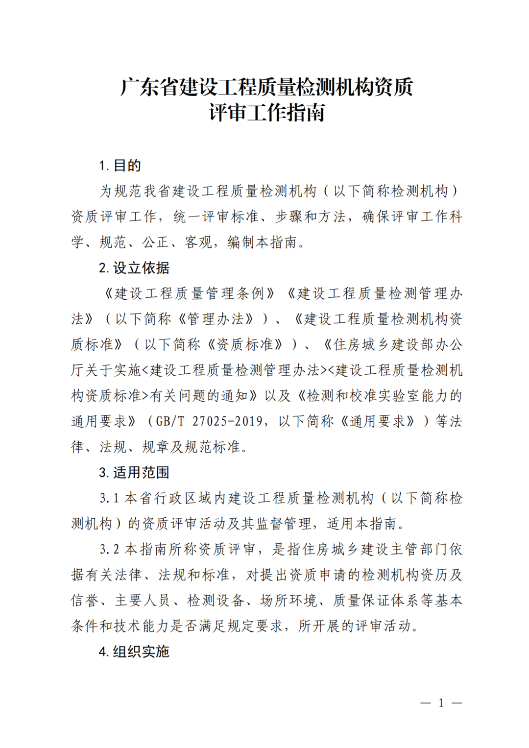 广东省住建厅印发:广东省建设工程质量检测机构资质评审工作指南,自2024年11月25日起施行! - 广东筑融企业服务有限公司-专业办理建筑资质