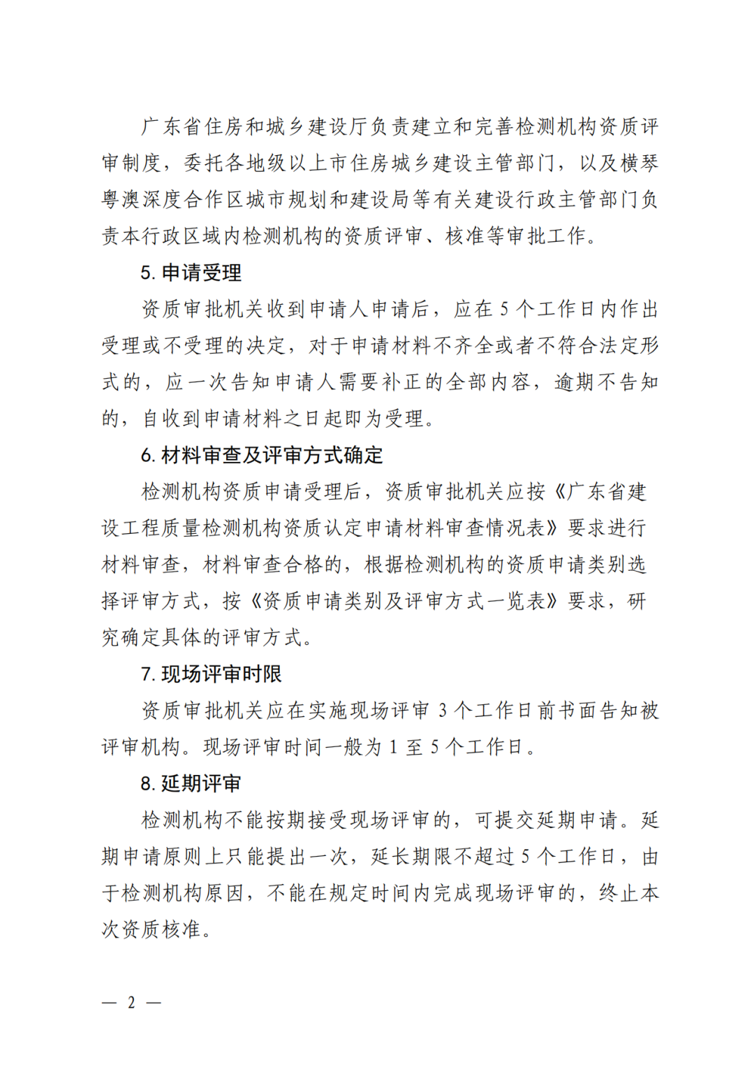广东省住建厅印发:广东省建设工程质量检测机构资质评审工作指南,自2024年11月25日起施行! - 广东筑融企业服务有限公司-专业办理建筑资质
