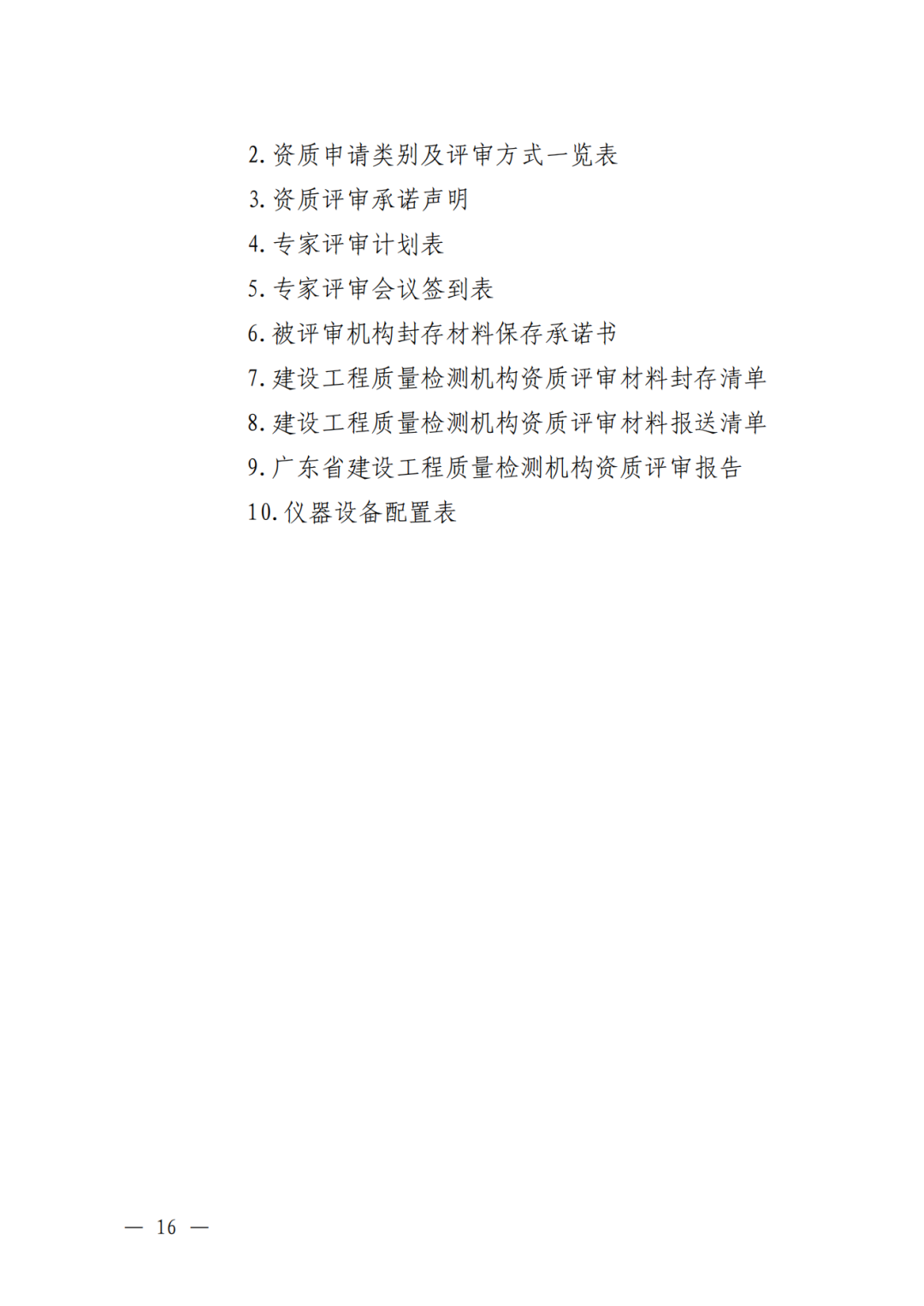 广东省住建厅印发:广东省建设工程质量检测机构资质评审工作指南,自2024年11月25日起施行! - 广东筑融企业服务有限公司-专业办理建筑资质